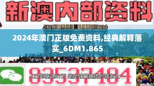 2024澳新正版免费资料分享,澳门释义成语解释